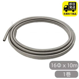SUS304 巻フレキ 16Φx10m／1巻 水回り修理 配管部品 DIY用品 住宅設備 業務用パーツ 耐久性