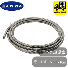 SUS304 日水協 巻フレキ 16.8Φx10m／1巻 日本水道協会 認証登録番号 管B-23 水回り修理 配管部品 DIY用品 住宅設備 業務用パーツ 耐久性
