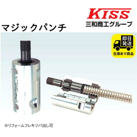 マジックパンチ SHP-2016 三和商工 水回り修理 配管部品 DIY用品 住宅設備 業務用パーツ 耐久性
