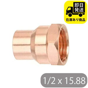 銅管 メスアダプター 1/2x15.88 銅管継手 水回り修理 配管部品 DIY用品 住宅設備 業務用パーツ 耐久性