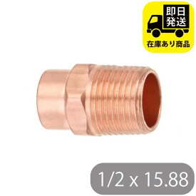 銅管 オスアダプター 1/2x15.88 銅管継手 水回り修理 配管部品 DIY用品 住宅設備 業務用パーツ 耐久性
