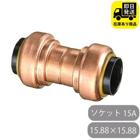 TFテクタッチ ソケット 15.88×15.88 13 15A NJT東洋フィッティング NJT銅管 給水・給湯用銅管 ワンタッチ継手 火無し継手 水回り修理 配管部品 DIY用品 住宅設備 業務用パーツ 耐久性