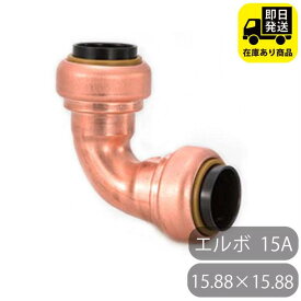 TFテクタッチ エルボ 15.88×15.88 13 15A NJT 東洋フィッティング 給水 給湯用銅管 ワンタッチ継手 火無し継手 水回り修理 配管部品 DIY用品 住宅設備 業務用パーツ 耐久性
