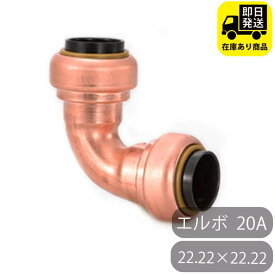 TFテクタッチ エルボ 22.22×22.22 20 20A NJT 東洋フィッティング 給水 給湯用銅管 ワンタッチ継手 火無し継手 水回り修理 配管部品 DIY用品 住宅設備 業務用パーツ 耐久性