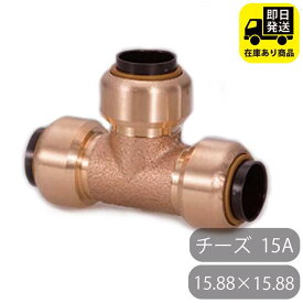 TFテクタッチ チーズ 15.88×15.88 13 15A NJT 東洋フィッティング 給水 給湯用銅管 ワンタッチ継手 火無し継手 水回り修理 配管部品 DIY用品 住宅設備 業務用パーツ 耐久性