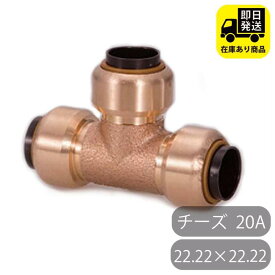 TFテクタッチ チーズ 22.22×22.22 20 20A NJT 東洋フィッティング 給水 給湯用銅管ワンタッチ継手 火無し継手 水回り修理 配管部品 DIY用品 住宅設備 業務用パーツ 耐久性
