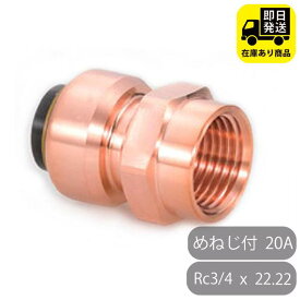 TFテクタッチ めねじ付アダプタ 22.22×Rc3/4 20 20A NJT 東洋フィッティング 給水・給湯用 銅管 ワンタッチ継手 火無し継手 メスアダ 水回り修理 配管部品 DIY用品 住宅設備 業務用パーツ 耐久性