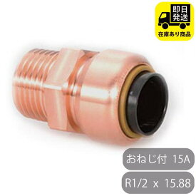 TFテクタッチ テーパーおねじ付アダプタ 15.88×R1/2 13 15A NJT 東洋フィッティング 給水・給湯用 銅管 ワンタッチ継手 火無し継手 オスアダ Rねじ テーパーおねじ 水回り修理 配管部品 DIY用品 住宅設備 業務用パーツ 耐久性