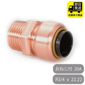 TFテクタッチ テーパーおねじ付アダプタ 22.22×R3/4 20 20A NJT 東洋フィッティング 給水・給湯用 銅管 ワンタッチ継手 火無し継手 オスアダ Rねじ テーパーおねじ 水回り修理 配管部品 DIY用品 住宅設備 業務用パーツ 耐久性
