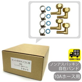 ポイントアップ中！お得なセット 10Aホース用 ナット付きタケノコセット L型 ステンレス自在バンド 4個セットx5個入り 水回り修理 配管部品 DIY用品 住宅設備 業務用パーツ 耐久性