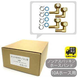 ポイントアップ中！お得なセット 10Aホース用 ナット付きタケノコセット L型 4個セットx5個入り 水回り修理 配管部品 DIY用品 住宅設備 業務用パーツ 耐久性