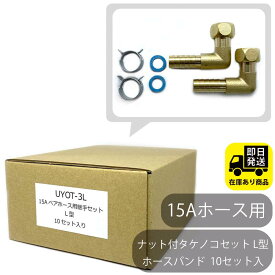 ポイントアップ中！お得なセット 15Aホース用 ナット付きタケノコセット L型 2個セットx10セット入り 水回り修理 配管部品 DIY用品 住宅設備 業務用パーツ 耐久性