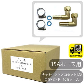 ポイントアップ中！お得なセット 15Aホース用 ナット付きタケノコセット L型 ステンレス自在バンド 2個セットx10セット入り 水回り修理 配管部品 DIY用品 住宅設備 業務用パーツ 耐久性