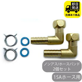 15Aホース用 ナット付きタケノコセット L型 2個セット 水回り修理 配管部品 DIY用品 住宅設備 業務用パーツ 耐久性