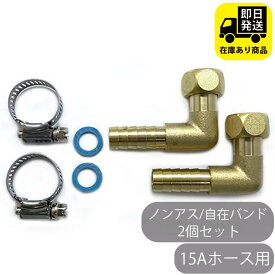 15Aホース用 ナット付きタケノコセット L型 ステンレス自在バンド 2個セット 水回り修理 配管部品 DIY用品 住宅設備 業務用パーツ 耐久性