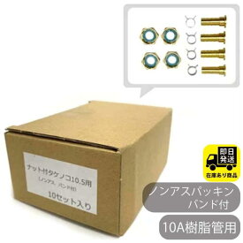 お得なセット　10A樹脂管用　ナット付き　タケノコ　4個セットx10個入り 水回り修理 配管部品 DIY用品 住宅設備 業務用パーツ 耐久性
