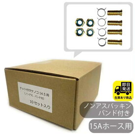 ポイントアップ中！お得なセット 15Aホース用 ナット付き タケノコ 4個セットx10個入り 水回り修理 配管部品 DIY用品 住宅設備 業務用パーツ 耐久性