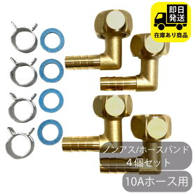 10Aホース用 ナット付きタケノコセット L型 4個セット 水回り修理 配管部品 DIY用品 住宅設備 業務用パーツ 耐久性