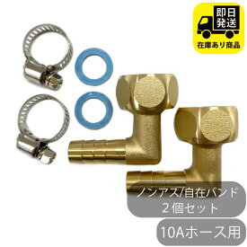 10Aホース用 ナット付きタケノコセット L型 ステンレス自在バンド 2個セット 水回り修理 配管部品 DIY用品 住宅設備 業務用パーツ 耐久性