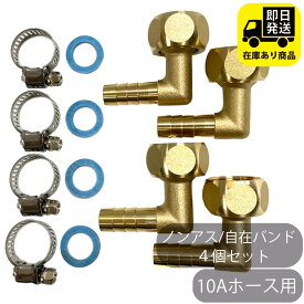 10Aホース用 ナット付きタケノコセット L型 ステンレス自在バンド 4個セット 水回り修理 配管部品 DIY用品 住宅設備 業務用パーツ 耐久性