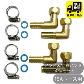 15Aホース用 ナット付きタケノコセット L型 ステンレス自在バンド 4個セット 水回り修理 配管部品 DIY用品 住宅設備 業務用パーツ 耐久性