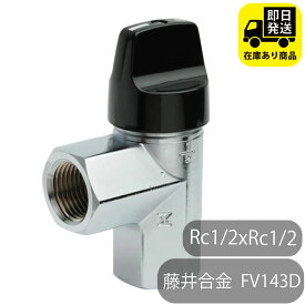 藤井合金製作所 機器接続ガス栓 L型 RC1/2xRC1/2 都市ガス用 FV143d 水回り修理 配管部品 DIY用品 住宅設備 業務用パーツ 耐久性