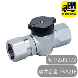 藤井合金製作所 機器接続ガス栓 I型 RC1/2xRC1/2 都市ガス用 FV621B 水回り修理 配管部品 DIY用品 住宅設備 業務用パーツ 耐久性