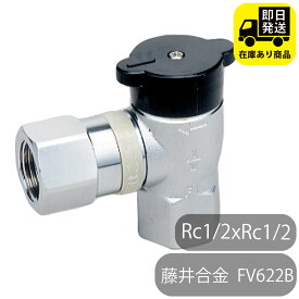 藤井合金製作所 機器接続ガス栓 L型 RC1/2xRC1/2 都市ガス用 FV622B 水回り修理 配管部品 DIY用品 住宅設備 業務用パーツ 耐久性