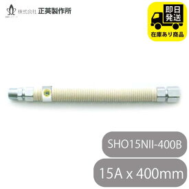 都市ガス用 フレキ 可とう管 SHO15NII-400B 15AX400mm 水回り修理 配管部品 DIY用品 住宅設備 業務用パーツ 耐久性