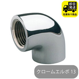 クロームエルボ 13 砲金エルボ クローム 水回り修理 配管部品 DIY用品 住宅設備 業務用パーツ 耐久性