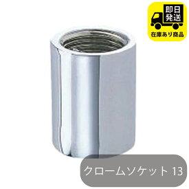 クロームソケット 13 水回り修理 配管部品 DIY用品 住宅設備 業務用パーツ 耐久性