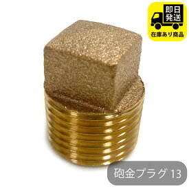 砲金プラグ 13 水回り修理 配管部品 DIY用品 住宅設備 業務用パーツ 耐久性