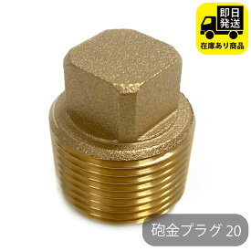 砲金プラグ 20 水回り修理 配管部品 DIY用品 住宅設備 業務用パーツ 耐久性