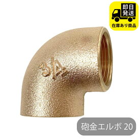 砲金エルボ 20 水回り修理 配管部品 DIY用品 住宅設備 業務用パーツ 耐久性