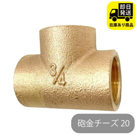 砲金チーズ 20 水回り修理 配管部品 DIY用品 住宅設備 業務用パーツ 耐久性