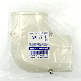 因幡電機産業:スリムコーナー平面90° 型式:SK-77-I