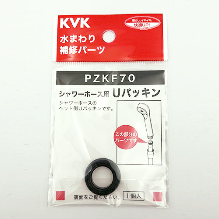 送料無料カード決済可能 KVK シャワーホース用Uパッキン PZKF70 定形外郵便送料無料 シャワーホース用Uパッキン