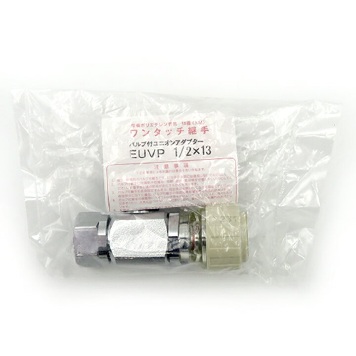 楽天市場】バクマ工業:バルブ付ユニオンアダプター 型式:EUVP1/2×13 