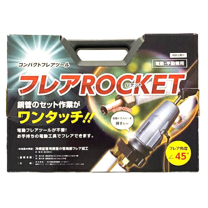 楽天市場】フローバル:フレアロケット(充電ドライバー対応フレアリング 