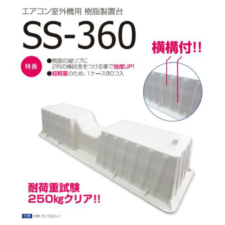 楽天市場】星朋商工:エアコン室外機用樹脂製置台 型式:SS-360 : 配管 