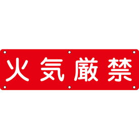 日本緑十字社:構内用標識 火気厳禁 実E300×1200 型式:135150