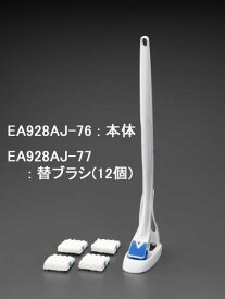 エスコ (ESCO) トイレブラシ EA928AJ-76