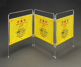 エスコ (ESCO) EA983DE-51 1600x200x750mm 標識スタンド(作業中/3連) EA983DE-51