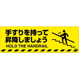 緑十字 路面標示ステッカー 手すりを持って昇降しましょう 路面-601D 200×600mm ( 101151 ) (株)日本緑十字社