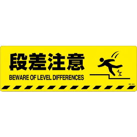 緑十字 路面標示ステッカー 段差注意 路面-602D 200×600mm 滑り止めタイプ ( 101152 ) (株)日本緑十字社