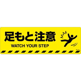 緑十字 路面標示ステッカー 足もと注意 路面-603D 200×600mm 滑り止めタイプ ( 101153 ) (株)日本緑十字社