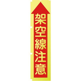 【SALE価格】グリーンクロス　蛍光イエローのぼり旗　KN8　架空線注意 ( 1148600508 ) （株）グリーンクロス