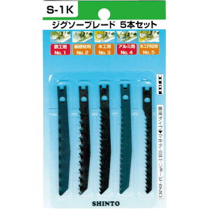 シントー ジグソーNo.Sー1K(アソート5本セット) ( BCA0501 ) 神東工業(株)