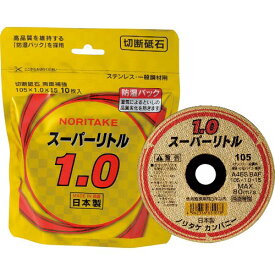 ノリタケ 切断砥石スーパーリトル1.0防湿パック A46S 105X1.0X15 ( 1000C2611B ) 【10枚セット】 ノリタケ(株) 工業機材事業本部(旧(株)ノリタケカンパニーリミテド)