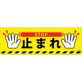 【SALE価格】緑十字 路面標示ステッカー 止まれ・STOP 路面-616D 200×600mm 滑り止めタイプ PVC ( 101166 ) (株)日本緑十字社